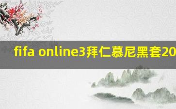 fifa online3拜仁慕尼黑套2020